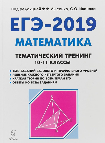 Математика ЕГЭ-2019. Тематический тренинг 10-11 класс