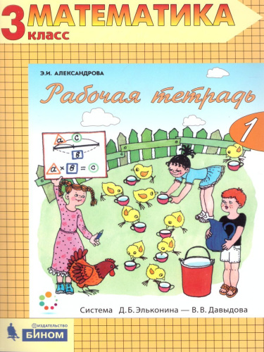 Математика 3 класс. Рабочая тетрадь в 2-х частях. Часть 1. ФГОС