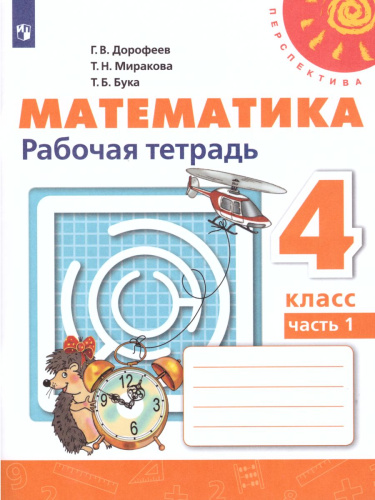 Математика 4 класс. Часть 1. Рабочая тетрадь. ФГОС. УМК "Перспектива"