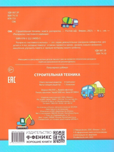 Книга-раскраска. Строительная техника