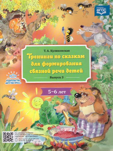 Тренинги по сказкам для формирования связной речи детей 5-6 лет. Выпуск 3. ФГОС