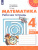 Математика 4 класс. Часть 1. Рабочая тетрадь. ФГОС. УМК "Перспектива"