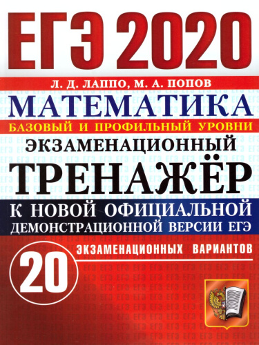 ЕГЭ 2020 Математика 20 вариантов