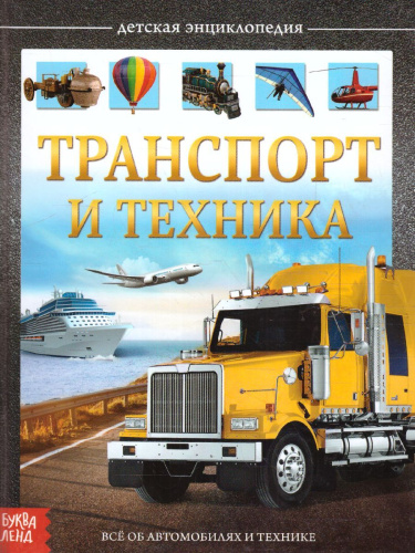 Детская энциклопедия "Транспорт и техника"