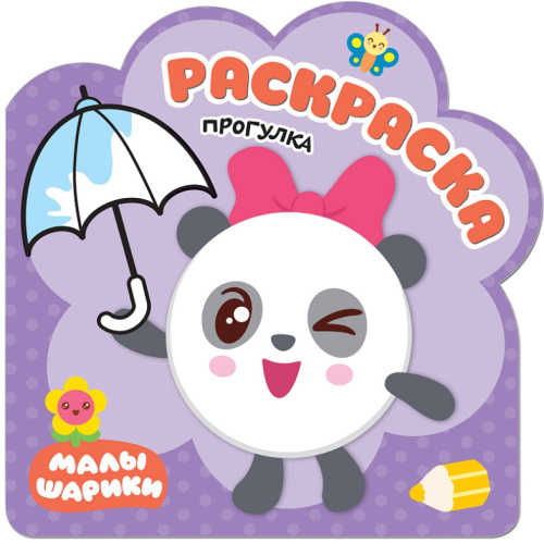Раскраски (малышарики) Прогулка (Мозаика-Синтез)