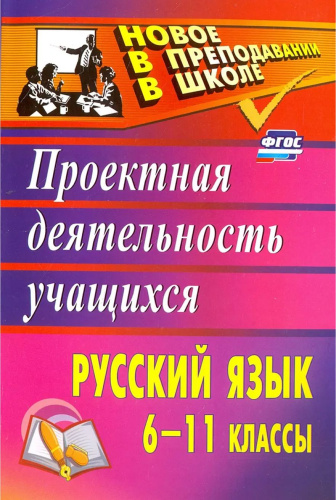 Русский язык 6-11 классы: проектная деятельность обучающихся