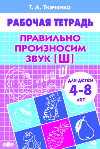 Правильно произносим звук [Ш] (4-8л.)