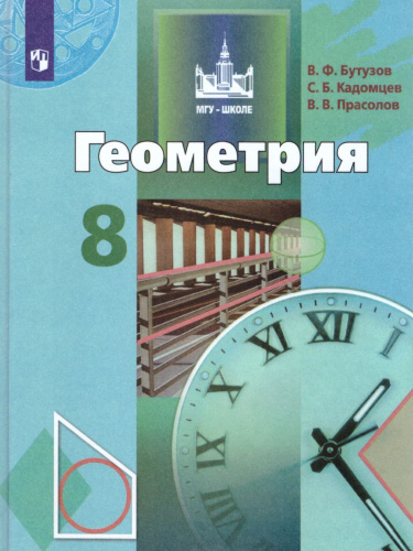 Геометрия 8 класс. Учебник