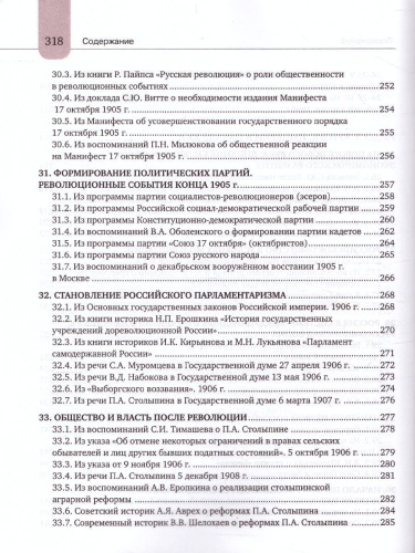 Хрестоматия к учебнику К.А. Соловьёва, А.П. Шевырёва «История России. 1801-1914 гг.» 9 класс