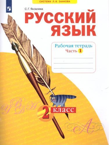 Русский язык 2 класс. Рабочая тетрадь. Часть 1. ФГОС