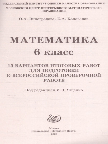Математика 6 класс. 15 вариантов итоговых работ для подготовки к ВПР