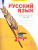 Русский язык 2 класс. Рабочая тетрадь. Часть 1. ФГОС