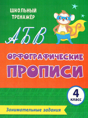 Орфографические прописи 4 класс Занимательные задания