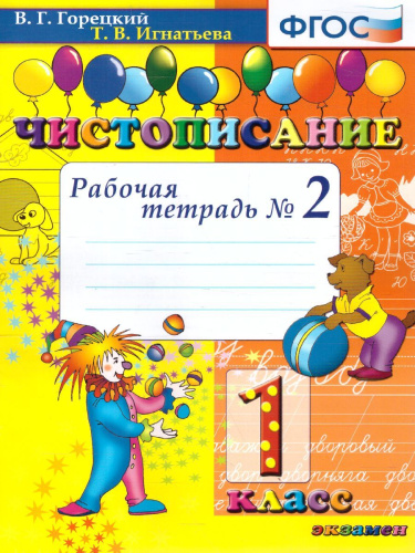 Чистописание 1 класс. Рабочая тетрадь №2 ФГОС