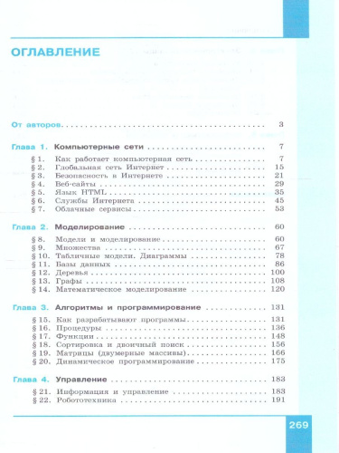 Информатика 9 класс. Углубленный уровень. Учебное пособие. ФГОС