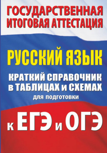 ГИА Русский язык. Краткий справочник в таблицах и схемах для подготовки к ЕГЭ и ОГЭ