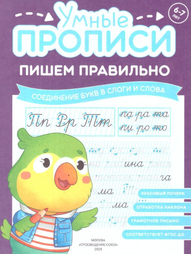 Умные прописи 6-7 лет. Пишем правильно. Комплект из 4-х пособий