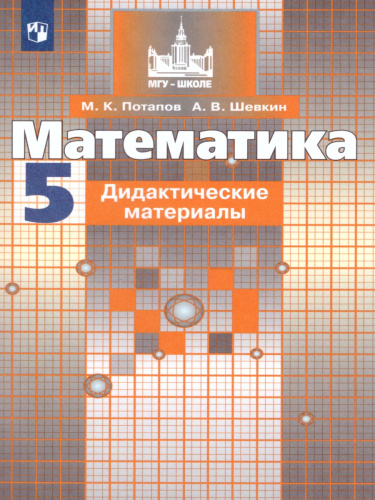 Математика 5 класс. Дидактические материалы к учебнику С.М. Никольского