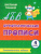 Орфографические прописи 4 класс Занимательные задания