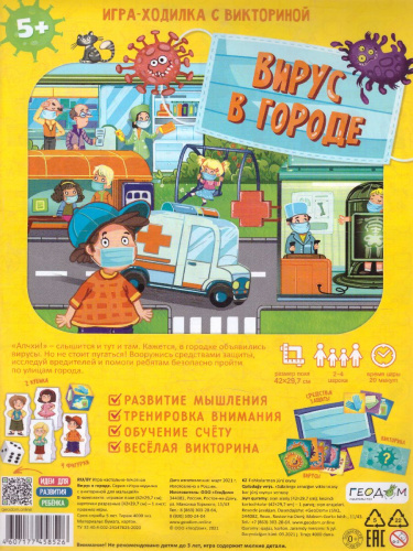 Игра-ходилка с викториной. Вирус в городе
