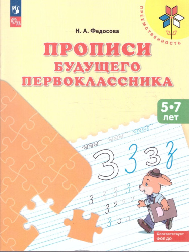Прописи будущего первоклассника. Пособие для детей 5-7 лет