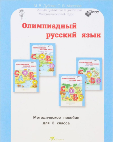 Олимпиадный русский язык 3 класс. Методическое пособие