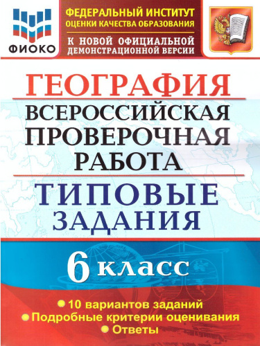 ВПР География 6 класс. 10 вариантов. ФИОКО. Типовые задания. ФГОС