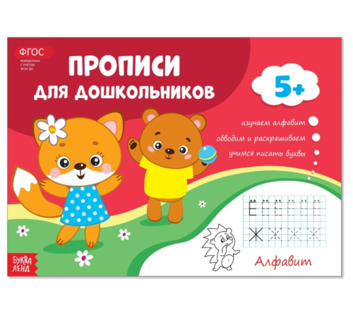 Прописи для дошкольников "Алфавит"
