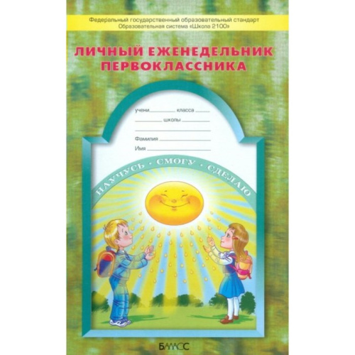 Дневник школьника 1 класс. Личный еженедельник первоклассника. ФГОС