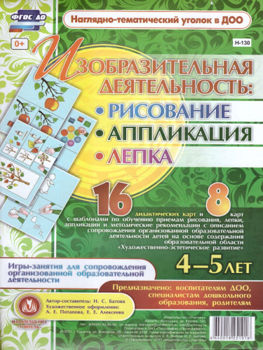 Изобразительная деятельность: рисование, лепка, аппликация. Игры-занятия для детей 4-5 лет. 16 карт