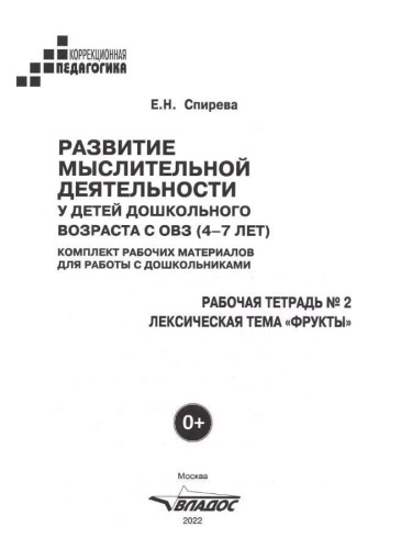 Развитие мыслительной деятельности у детей дошкольного возраста с ОВЗ (4-7 лет). Рабочая тетрадь № 2