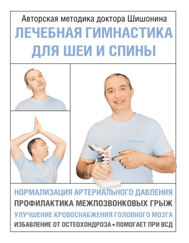Лечебная гимнастика для шеи и спины / Азбука здоровья