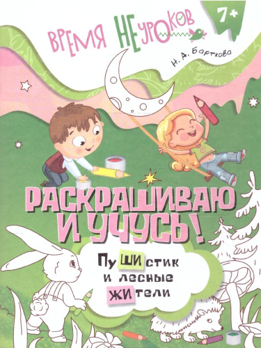 Раскрашиваю и учусь! Пушистик и лесные жители. Сочетания жи - ши. Образовательное пособие