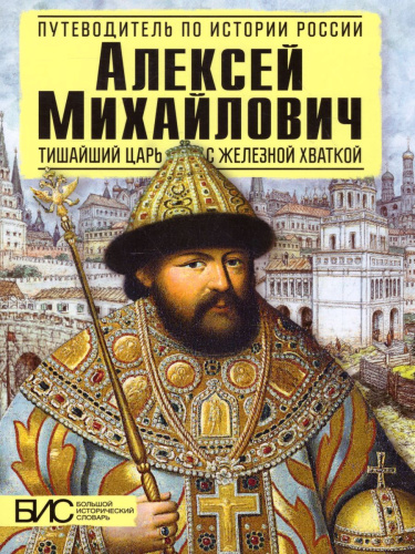 Алексей Михайлович. Тишайший царь с железной хваткой
