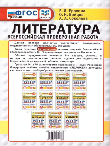 ВПР Литература 8 класс. Типовые задания. 15 вариантов. ФИОКО СТАТГРАД. ФГОС Новый