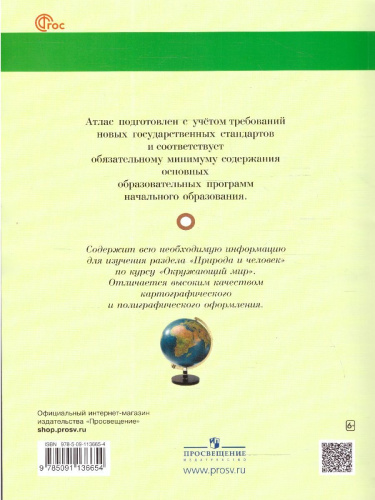 Окружающий мир 1-4 класс. Атлас. Природа и человек. ФГОС