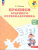 Прописи будущего первоклассника. Пособие для детей 5-7 лет