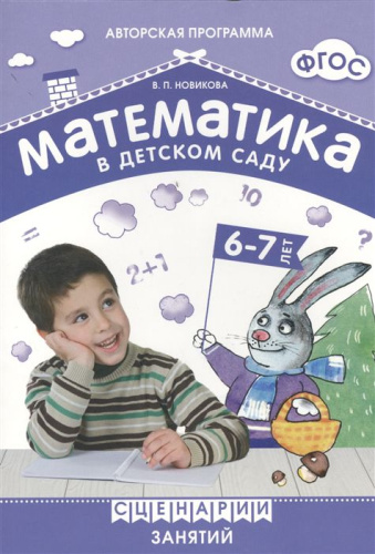 Математика в детском саду. Сценарии занятий c детьми 6-7 лет. ФГОС