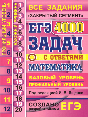 ЕГЭ 2021 Математика 4000 задач 