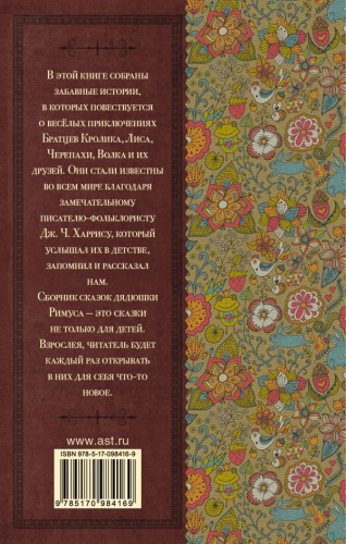 Сказки дядюшки Римуса