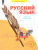 Русский язык 3 класс. . Рабочая тетрадь. Часть 1. ФГОС Русский язык 3 класс. . Рабочая тетрадь. Часть 1. ФГОС