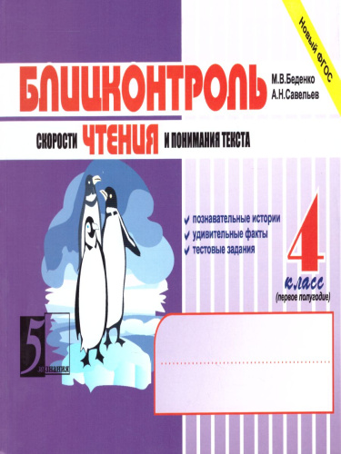 Блицконтроль чтения и понимания текста 4 класс. Часть 1 А5