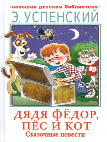 Дядя Фёдор, пёс и кот. Сказочные повести