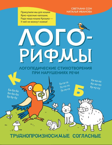 Лого-рифмы: логопедические стихотворения при нарушениях речи. Труднопроизносимые согласные