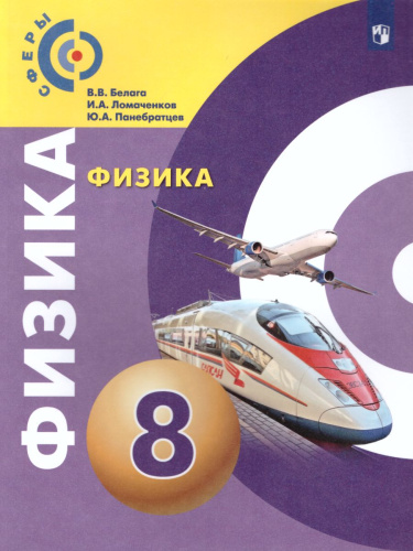 Физика 8 класс. Учебник с онлайн-поддержкой. УМК "Сферы"