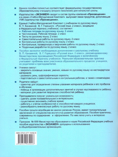 Русский язык 2 класс. Рабочая тетрадь к учебнику В.П. Канакиной. Часть 2. ФГОС (к новому ФПУ)