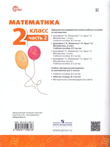 Математика 2 класс. Рабочая тетрадь. Комплект в 2-х частях. Часть 2. К новому учебнику. ФГОС