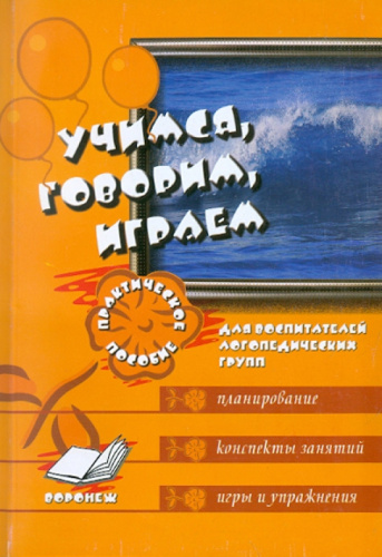 Учимся, говорим, играем