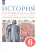 История. История России. 6 класс. С древнейших времён до начала XVI века. Учебное пособие