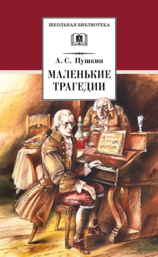 Маленькие трагедии